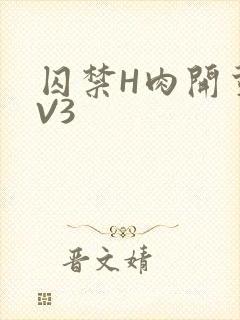 囚禁H肉开荤1V3