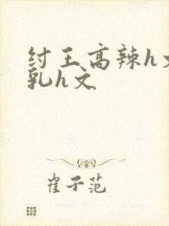 纣王高辣h文乱乳h文封面