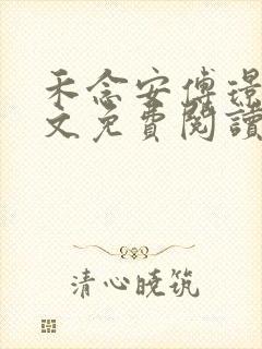 禾念安傅璟忱全文免费阅读笔趣阁