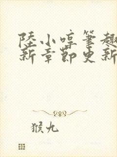 陆小哼笔趣阁最新章节更新