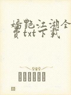 娇艳江湖全文免费txt下载封面
