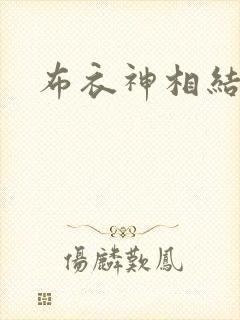 布衣神相结局