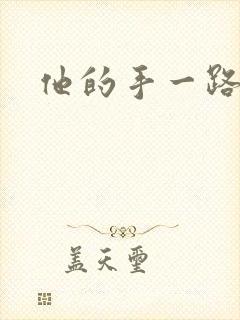他的手一路下滑封面