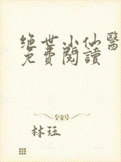 绝世小仙医全文免费阅读