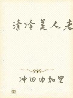 清冷美人老矮丑