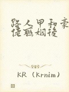 路人甲和豪门大佬联姻后封面