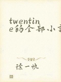 twentine的全部小说在线阅读