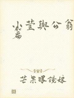 小莹与公翁第八篇