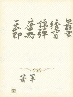 天唐锦绣最新章节无弹窗笔趣阁