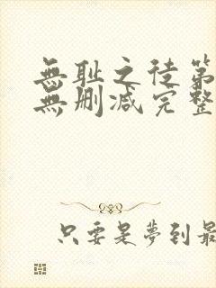 无耻之徒第六季无删减完整高清在线观看封面