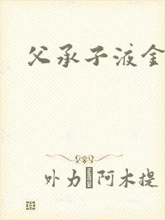 父承子液金银花