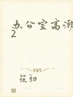 办公室高潮秘书2封面