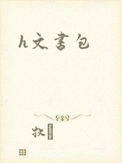 h文书包