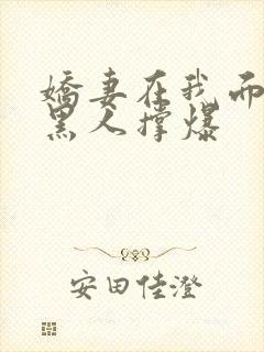 娇妻在我面前被黑人撑爆