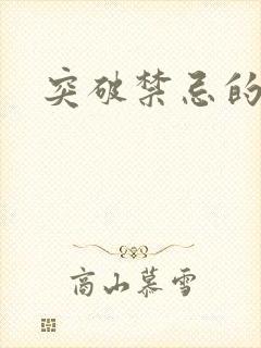 突破禁忌的爱封面