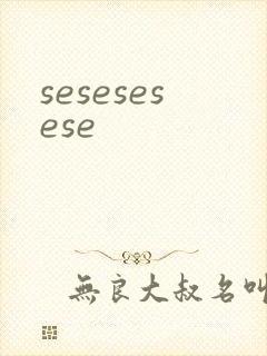 sesesesese