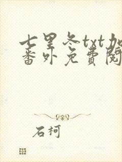 七里冬txt加番外免费阅读