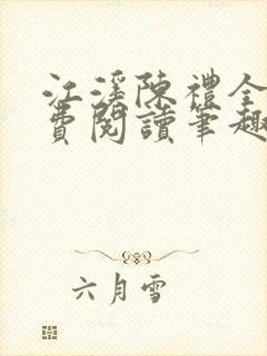 江溪陈礼全文免费阅读笔趣阁