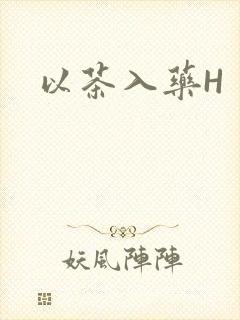 以茶入药H封面