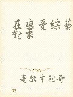 在恋爱综艺里搞对象