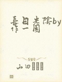 长日光阴by乱作一团封面