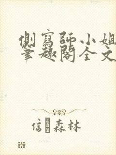 侧写师小姐gl笔趣阁全文阅读封面