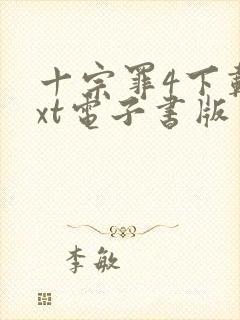 十宗罪4下载txt电子书版封面