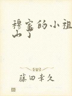 穆家的小祖宗出山了