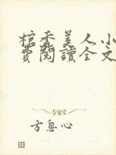 棺香美人小说免费阅读全文