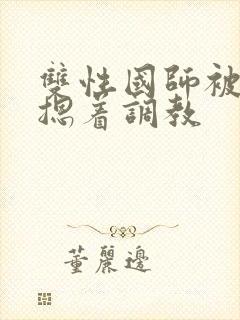 双性国师被皇帝摁着调教