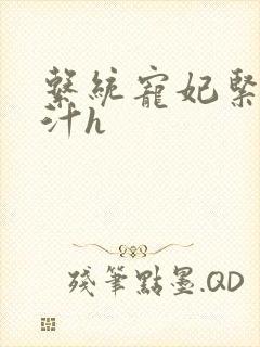 系统宠妃紧致多汁h封面