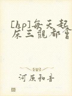 [hp]每天起床三观都会被刷新