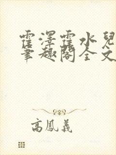 霍泽霍水儿小说笔趣阁全文免费阅读浮生陌