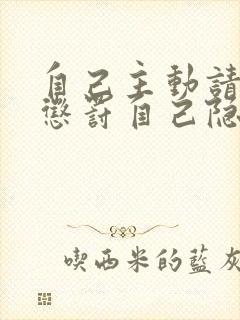 自己主动请别人惩罚自己隐私