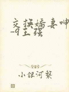 交换娇妻呻吟1-9王强封面