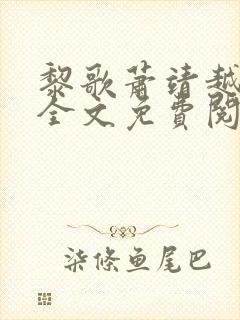 黎歌萧靖越小说全文免费阅读最新章节封面