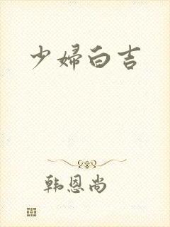 少妇白吉