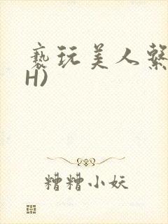 亵玩美人系统(H)