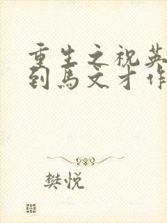 重生之祝英台遇到马文才作者:问鹿