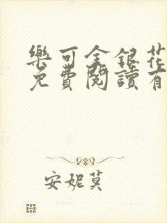 乐可金银花全文免费阅读有广告