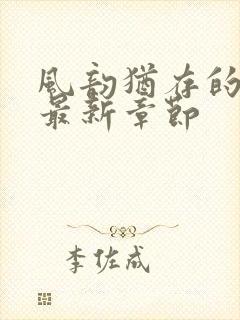 风韵犹存的妈妈最新章节