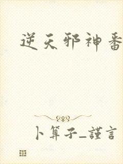 逆天邪神番外