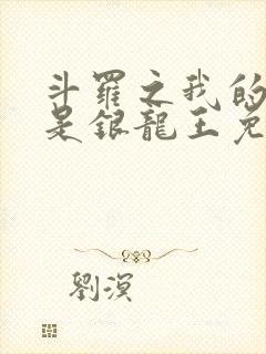 斗罗之我的老婆是银龙王免费下载txt