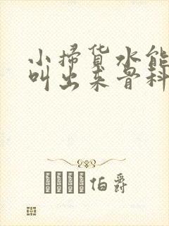 小扫货水能么多叫出来骨科