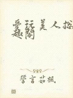 爱玩美人总攻笔趣阁