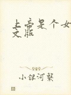 上帝是个女孩中文版