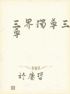 三界独尊三界独尊