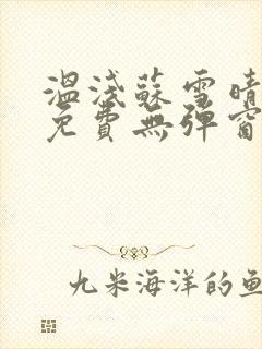 温浅苏雪晴全文免费无弹窗笔趣阁封面