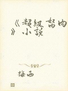 《超级胬肉系统》小说