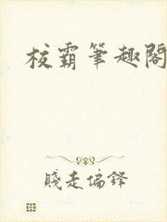 校霸笔趣阁